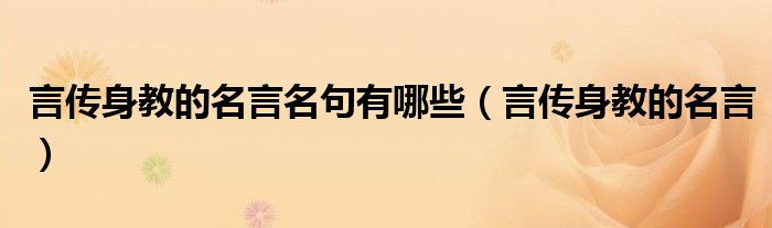 言传身教的名言名句有哪些(言传身教的名言)