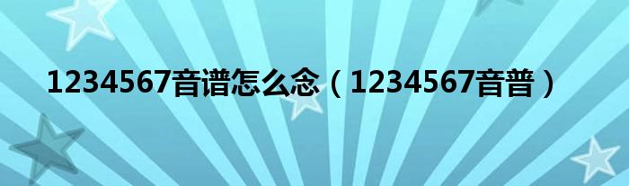 1234567音谱怎么念(1234567音普)
