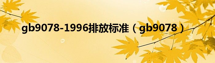 gb9078-1996排放标准(gb9078)