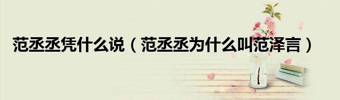 范丞丞凭什么说(范丞丞为什么叫范泽言)