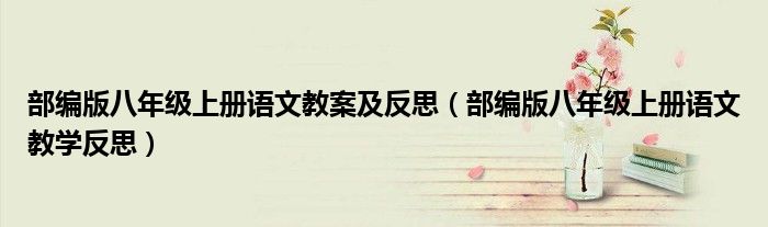 部编版八年级上册语文教案及反思(部编版八年级上册语文教学反思)