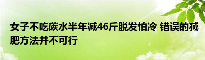 女子不吃碳水半年减46斤脱发怕冷 错误的减肥方法并不可行
