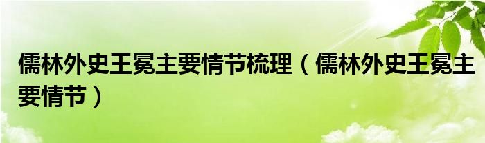 儒林外史王冕主要情节梳理(儒林外史王冕主要情节)