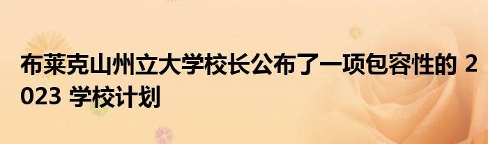 布莱克山州立大学校长公布了一项包容性的 2023 学校计划