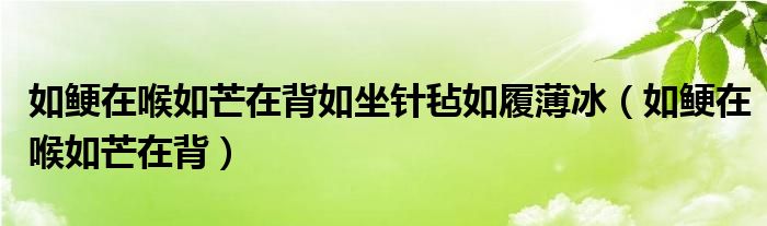如鲠在喉如芒在背如坐针毡如履薄冰(如鲠在喉如芒在背)