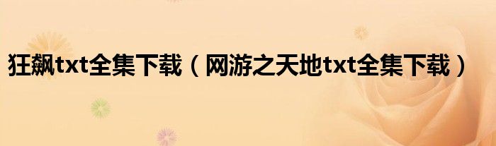 狂飙txt全集下载(网游之天地txt全集下载)
