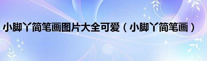 小脚丫简笔画图片大全可爱(小脚丫简笔画)