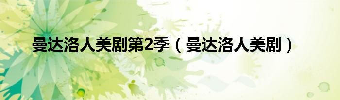 曼达洛人美剧第2季(曼达洛人美剧)