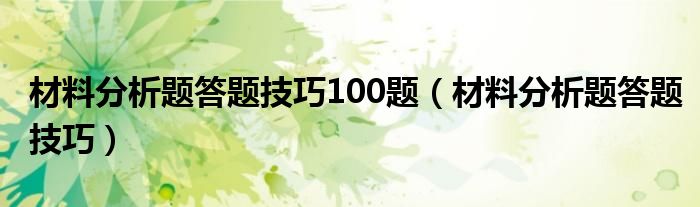 材料分析题答题技巧100题(材料分析题答题技巧)