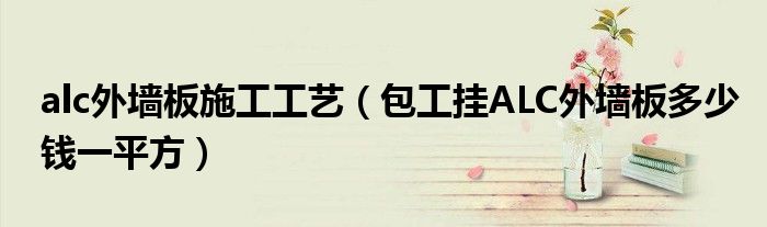 alc外墙板施工工艺(包工挂ALC外墙板多少钱一平方)
