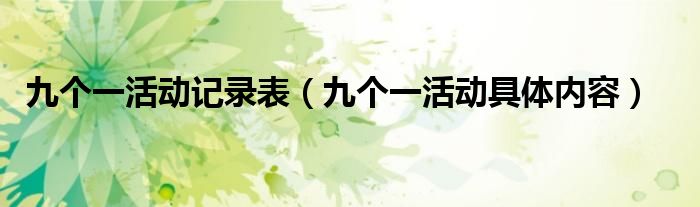 九个一活动记录表(九个一活动具体内容)