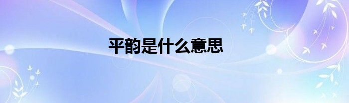 平韵是什么意思