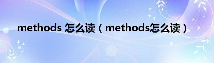 methods 怎么读(methods怎么读)