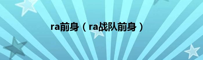 ra前身(ra战队前身)