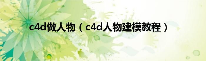 c4d做人物(c4d人物建模教程)