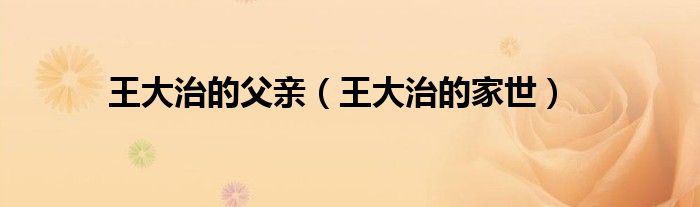 王大治的父亲(王大治的家世)