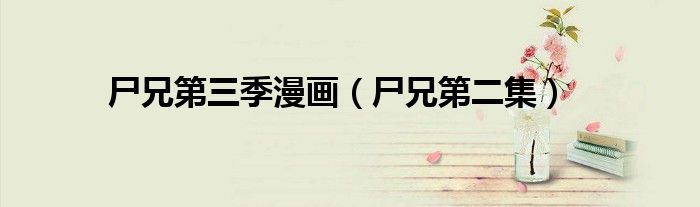 尸兄第三季漫画（尸兄第二集）
