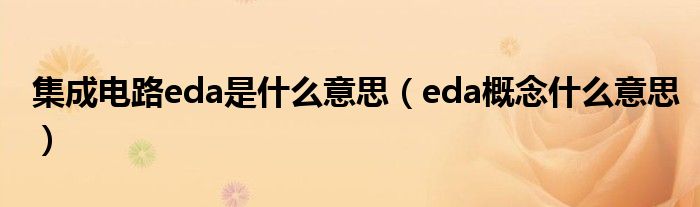 集成电路eda是什么意思(eda概念什么意思)