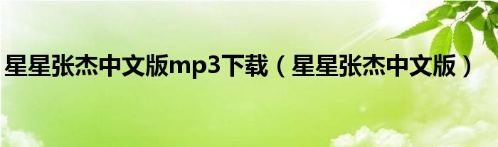 星星张杰中文版mp3下载(星星张杰中文版)