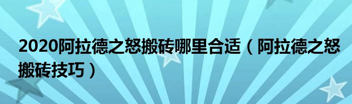 2020阿拉德之怒搬砖哪里合适(阿拉德之怒搬砖技巧)