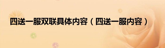 四送一服双联具体内容(四送一服内容)