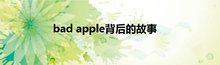 bad apple背后的故事