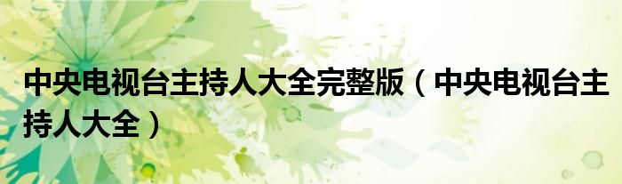 中央电视台主持人大全完整版(中央电视台主持人大全)