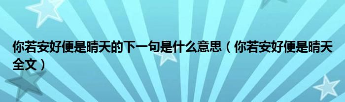 你若安好便是晴天的下一句是什么意思(你若安好便是晴天全文)