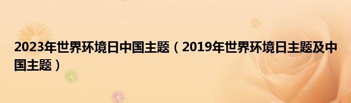 2023年世界环境日中国主题(2019年世界环境日主题及中国主题)