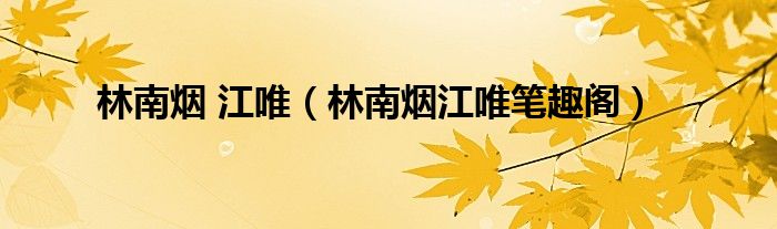 林南烟 江唯(林南烟江唯笔趣阁)