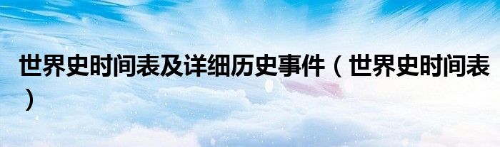 世界史时间表及详细历史事件（世界史时间表）