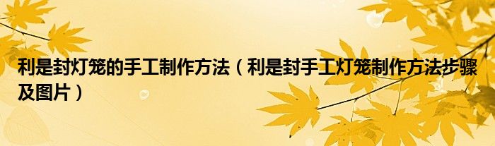 利是封灯笼的手工制作方法(利是封手工灯笼制作方法步骤及图片)
