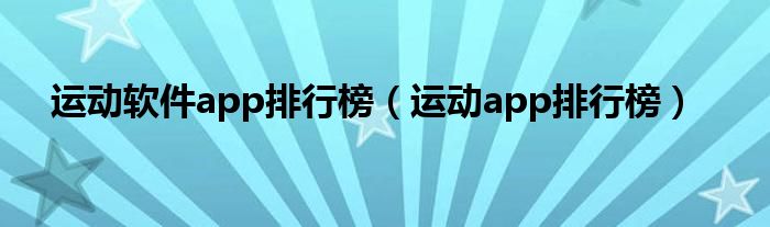 运动软件app排行榜(运动app排行榜)