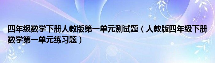 四年级数学下册人教版第一单元测试题（人教版四年级下册数学第一单元练习题）