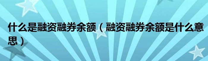 什么是融资融券余额(融资融券余额是什么意思)
