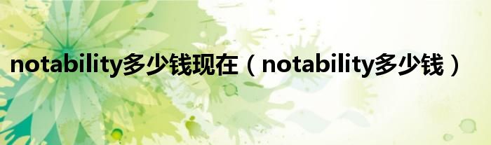 notability多少钱现在(notability多少钱)