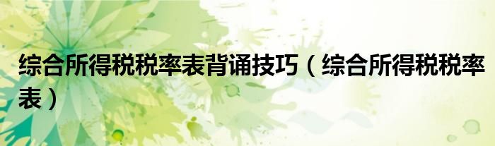 综合所得税税率表背诵技巧(综合所得税税率表)