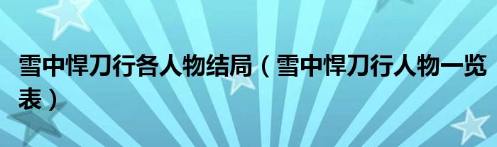 雪中悍刀行各人物结局(雪中悍刀行人物一览表)