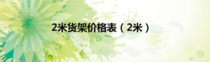 2米货架价格表(2米)
