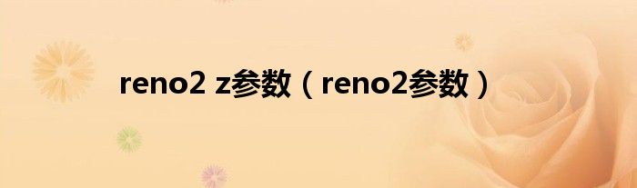 reno2 z参数(reno2参数)