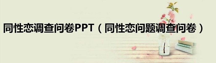 同性恋调查问卷PPT(同性恋问题调查问卷)