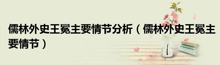 儒林外史王冕主要情节分析(儒林外史王冕主要情节)