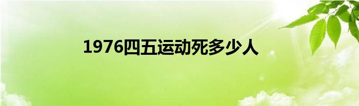 1976四五运动死多少人