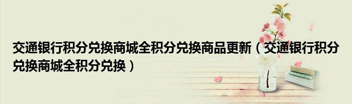 交通银行积分兑换商城全积分兑换商品更新(交通银行积分兑换商城全积分兑换)