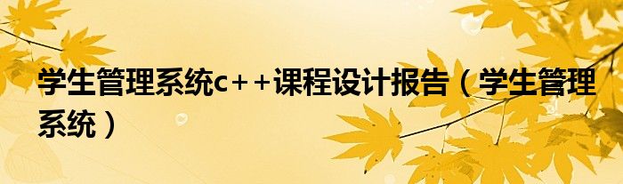 学生管理系统c++课程设计报告(学生管理系统)