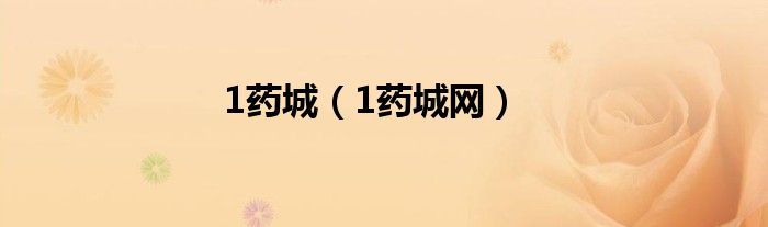 1药城（1药城网）