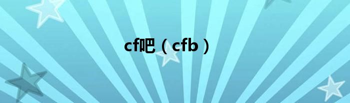 cf吧（cfb）