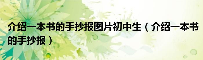 介绍一本书的手抄报图片初中生(介绍一本书的手抄报)