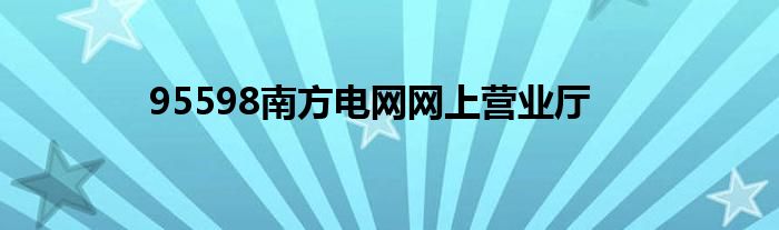 95598南方电网网上营业厅
