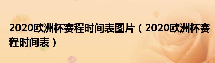 2020欧洲杯赛程时间表图片(2020欧洲杯赛程时间表)